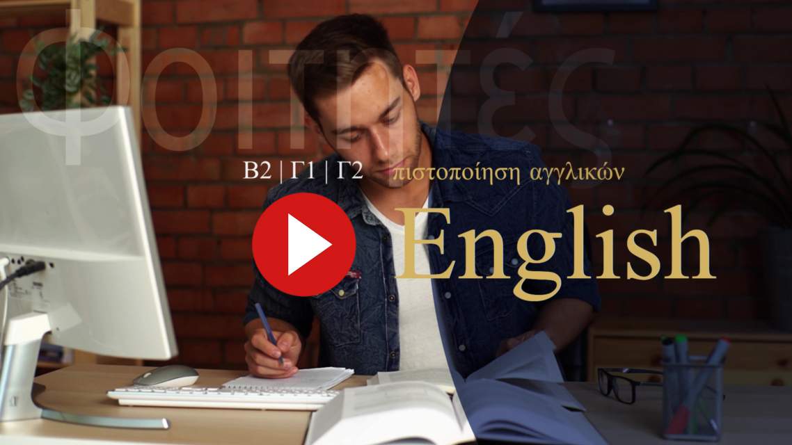 Αγγλικά για Φοιτητές